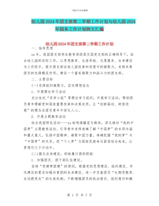 幼儿园2024年团支部第二学期工作计划与幼儿园2024年园务工作计划例文汇编