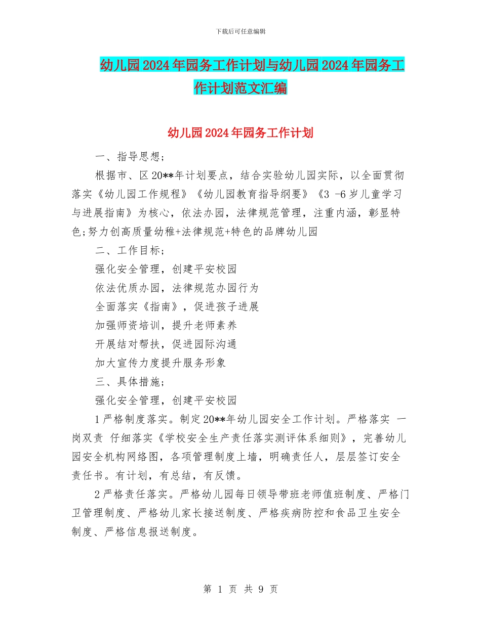 幼儿园2024年园务工作计划与幼儿园2024年园务工作计划范文汇编.doc_第1页