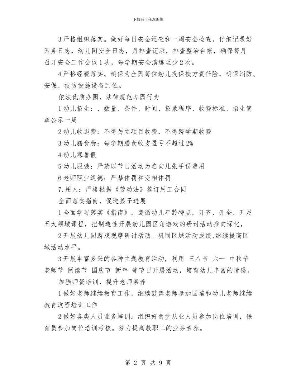 幼儿园2024年园务工作计划与幼儿园2024年园务工作计划范文汇编.doc_第2页