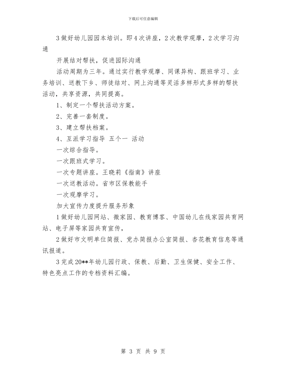 幼儿园2024年园务工作计划与幼儿园2024年园务工作计划范文汇编.doc_第3页