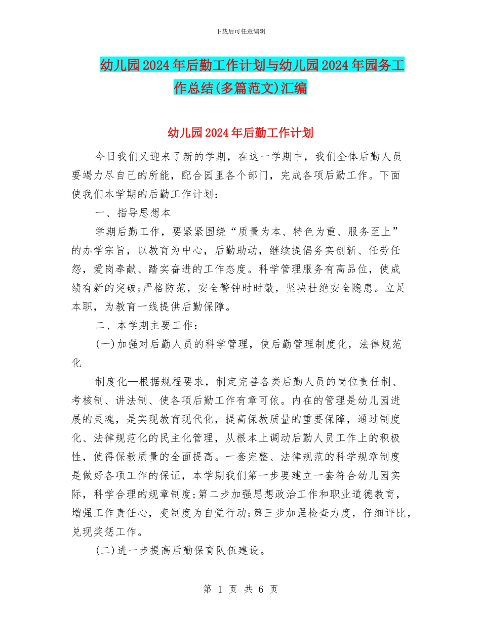 幼儿园2024年后勤工作计划与幼儿园2024年园务工作总结汇编_第1页