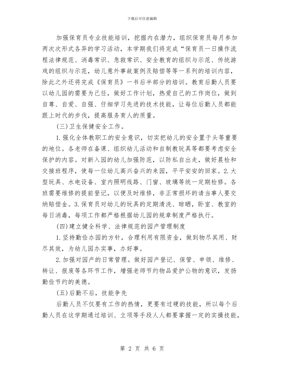 幼儿园2024年后勤工作计划与幼儿园2024年园务工作总结汇编_第2页