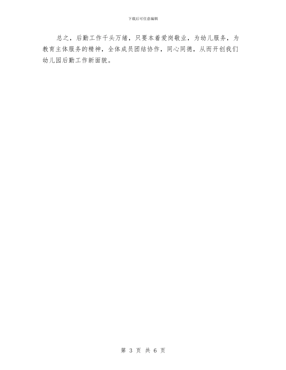 幼儿园2024年后勤工作计划与幼儿园2024年园务工作总结汇编_第3页