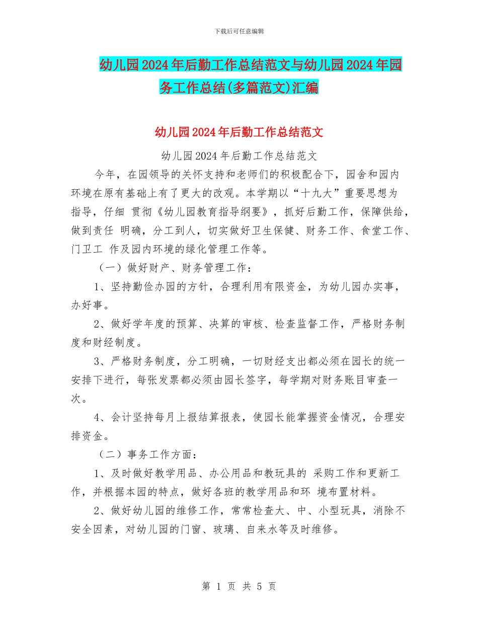 幼儿园2024年后勤工作总结范文与幼儿园2024年园务工作总结汇编_第1页