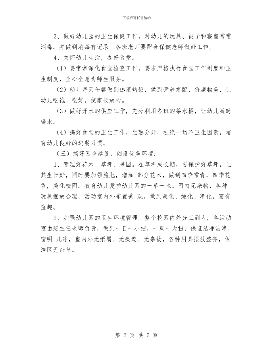 幼儿园2024年后勤工作总结范文与幼儿园2024年园务工作总结汇编_第2页