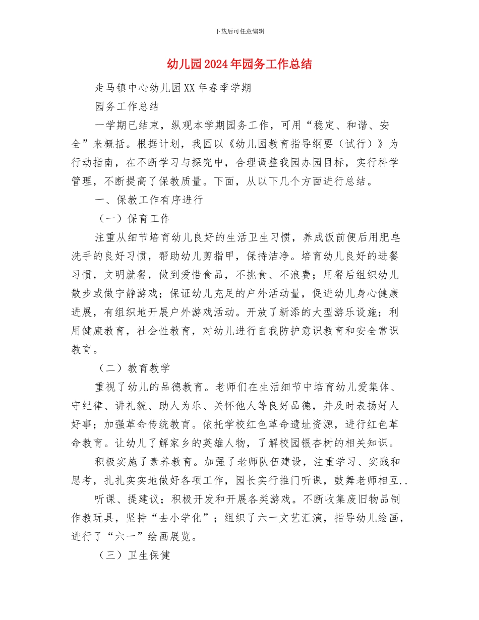 幼儿园2024年后勤工作总结范文与幼儿园2024年园务工作总结汇编_第3页
