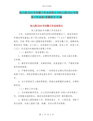 幼儿园2024年后勤工作总结范文与幼儿园2024年园务工作总结汇编
