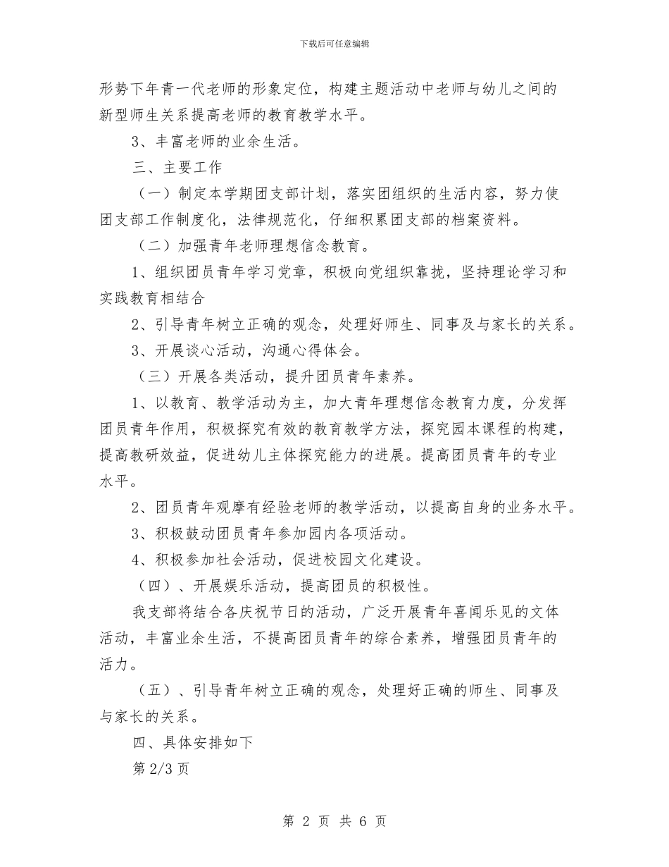 幼儿园2024年团支部工作计划与幼儿园2024年团支部第二学期工作计划汇编_第2页