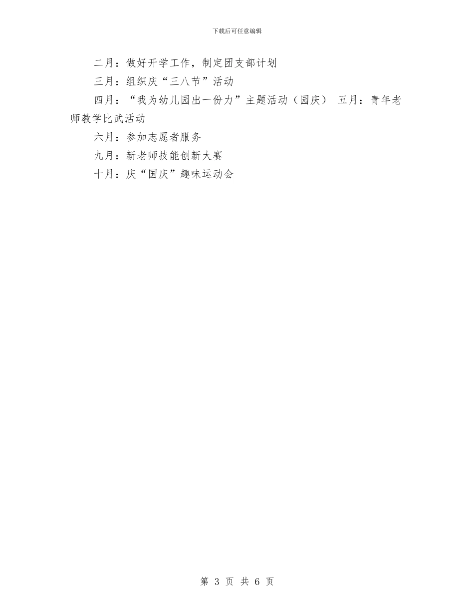 幼儿园2024年团支部工作计划与幼儿园2024年团支部第二学期工作计划汇编_第3页