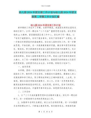 幼儿园2024年团支部工作计划与幼儿园2024年团支部第二学期工作计划汇编