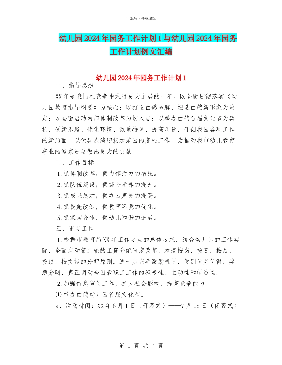 幼儿园2024年园务工作计划1与幼儿园2024年园务工作计划例文汇编_第1页