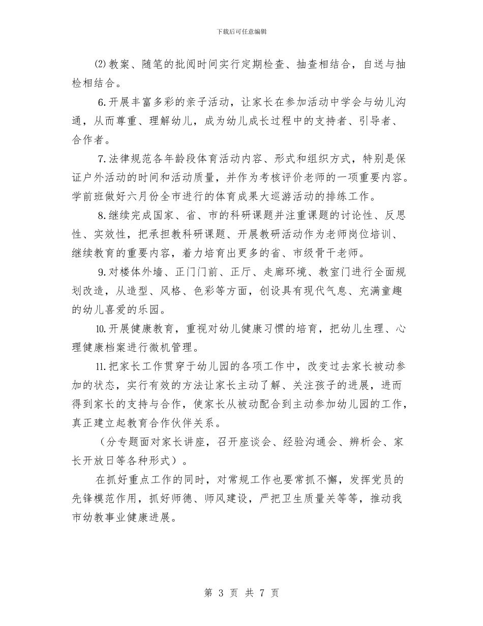 幼儿园2024年园务工作计划1与幼儿园2024年园务工作计划例文汇编_第3页