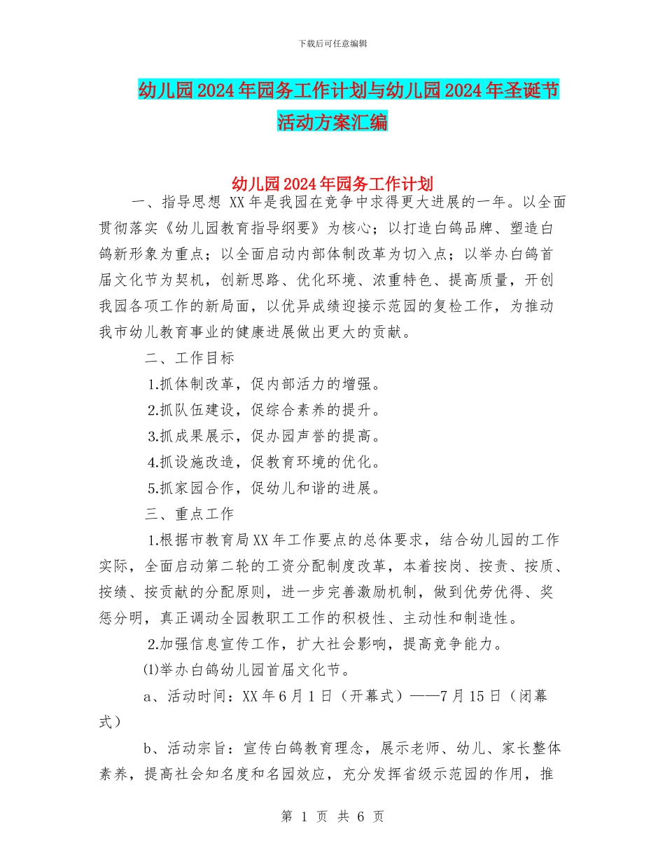 幼儿园2024年园务工作计划与幼儿园2024年圣诞节活动方案汇编_第1页