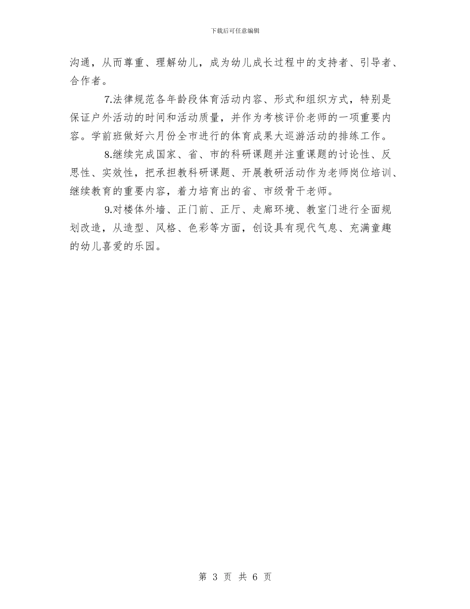 幼儿园2024年园务工作计划与幼儿园2024年圣诞节活动方案汇编_第3页