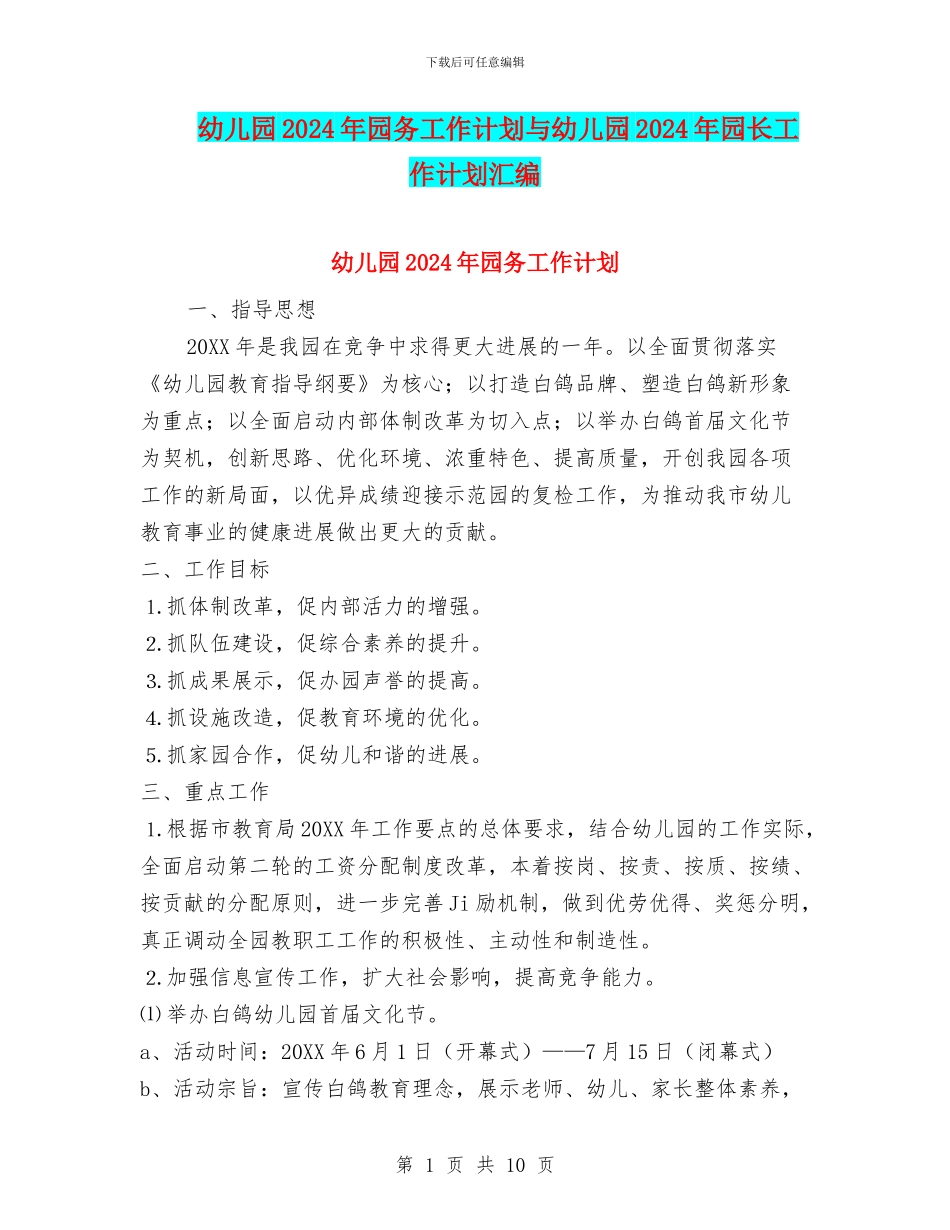 幼儿园2024年园务工作计划与幼儿园2024年园长工作计划汇编_第1页