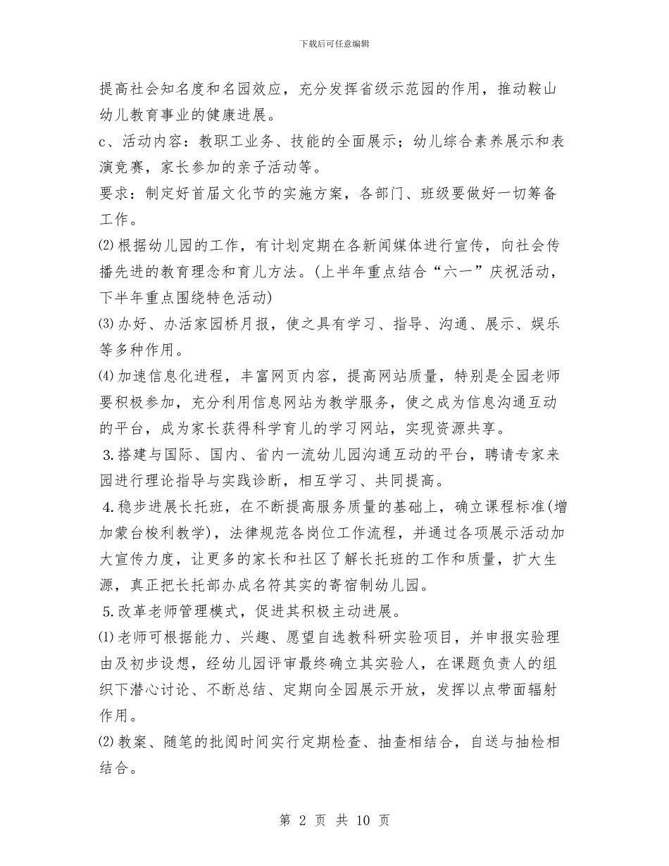 幼儿园2024年园务工作计划与幼儿园2024年园长工作计划汇编_第2页