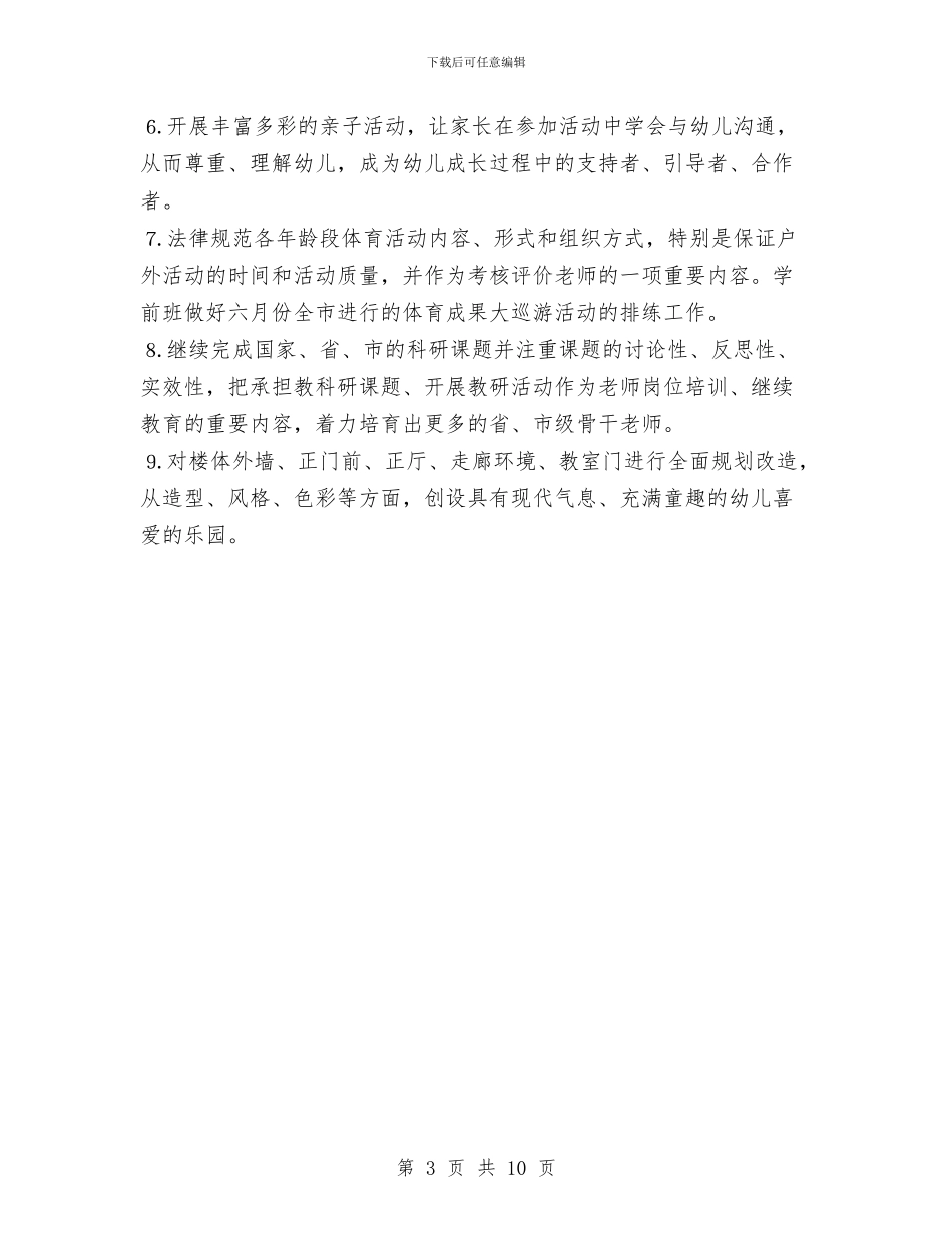 幼儿园2024年园务工作计划与幼儿园2024年园长工作计划汇编_第3页