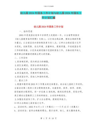 幼儿园2024年园务工作计划与幼儿园2024年园长工作计划汇编