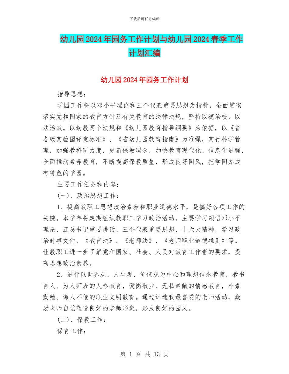 幼儿园2024年园务工作计划与幼儿园2024春季工作计划汇编_第1页