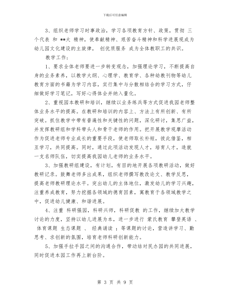 幼儿园2024年园务工作计划范文与幼儿园2024年圣诞节活动总结_第3页