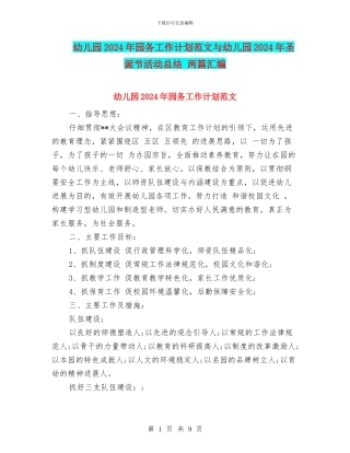 幼儿园2024年园务工作计划范文与幼儿园2024年圣诞节活动总结