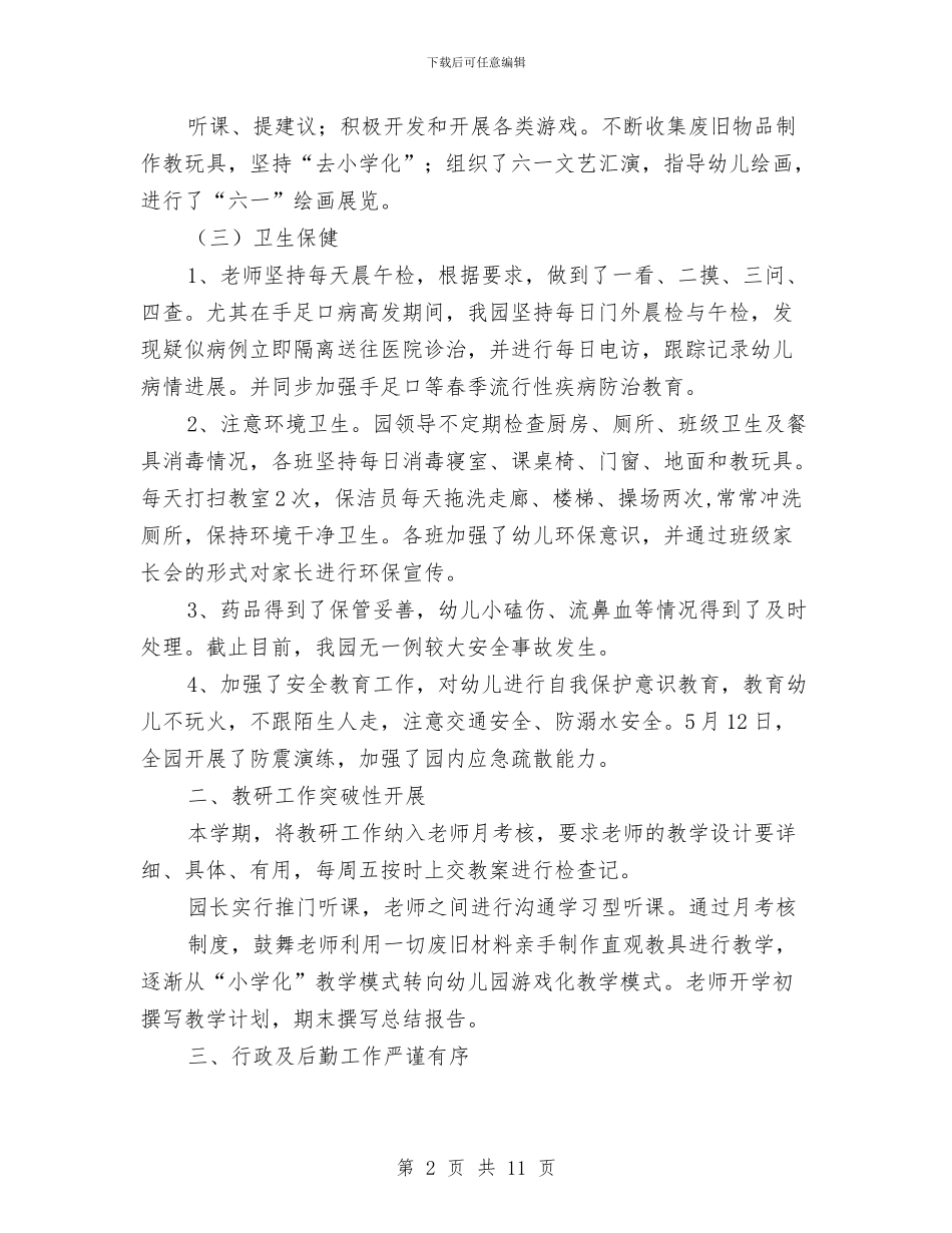幼儿园2024年园务工作总结与幼儿园2024年园长工作计划汇编_第2页