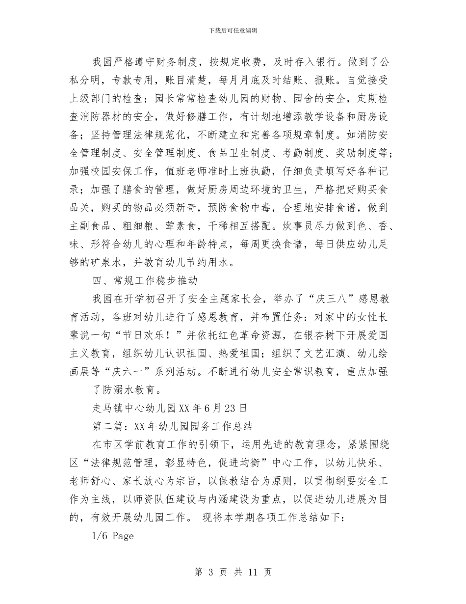 幼儿园2024年园务工作总结与幼儿园2024年园长工作计划汇编_第3页
