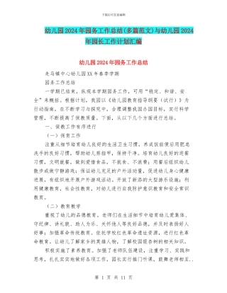 幼儿园2024年园务工作总结与幼儿园2024年园长工作计划汇编