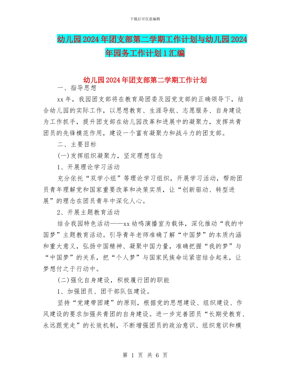 幼儿园2024年团支部第二学期工作计划与幼儿园2024年园务工作计划1汇编_第1页