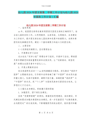 幼儿园2024年团支部第二学期工作计划与幼儿园2024年园务工作计划1汇编