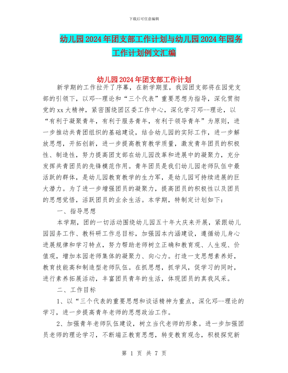 幼儿园2024年团支部工作计划与幼儿园2024年园务工作计划例文汇编_第1页