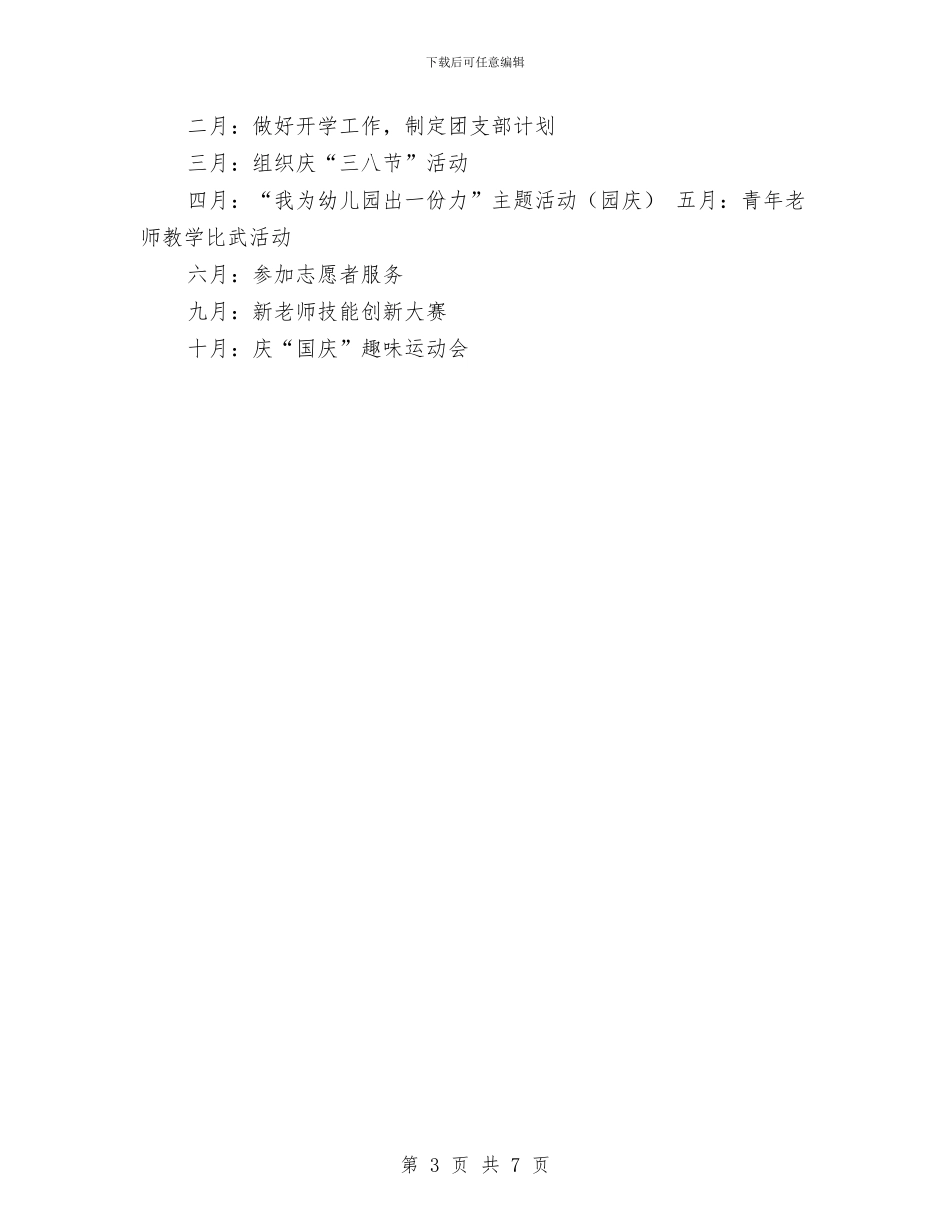 幼儿园2024年团支部工作计划与幼儿园2024年园务工作计划例文汇编_第3页