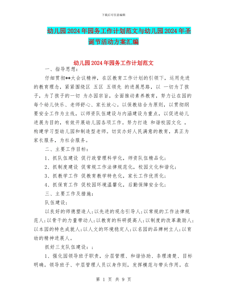幼儿园2024年园务工作计划范文与幼儿园2024年圣诞节活动方案汇编_第1页