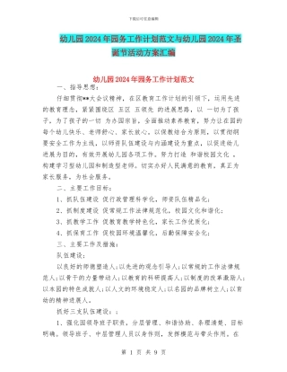 幼儿园2024年园务工作计划范文与幼儿园2024年圣诞节活动方案汇编