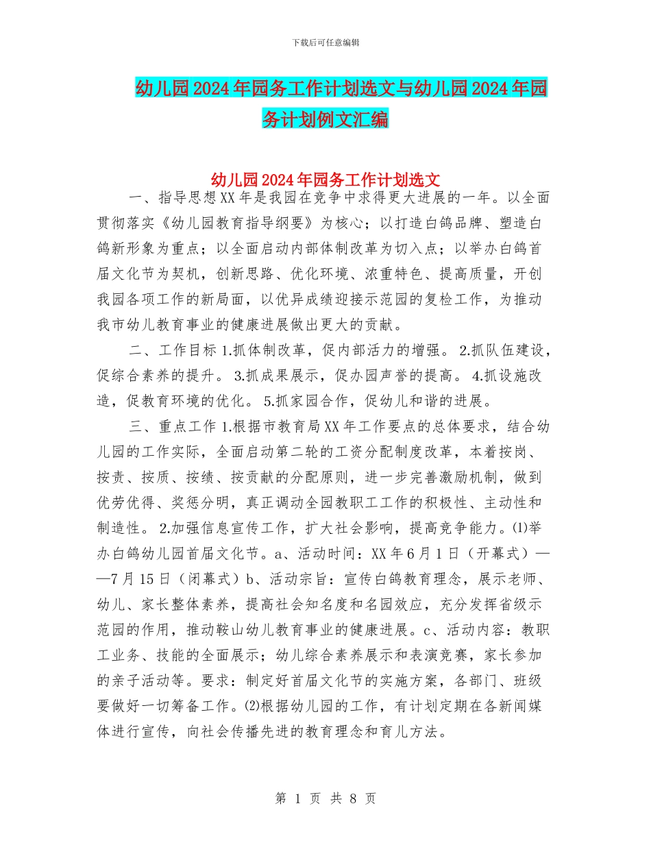 幼儿园2024年园务工作计划选文与幼儿园2024年园务计划例文汇编_第1页