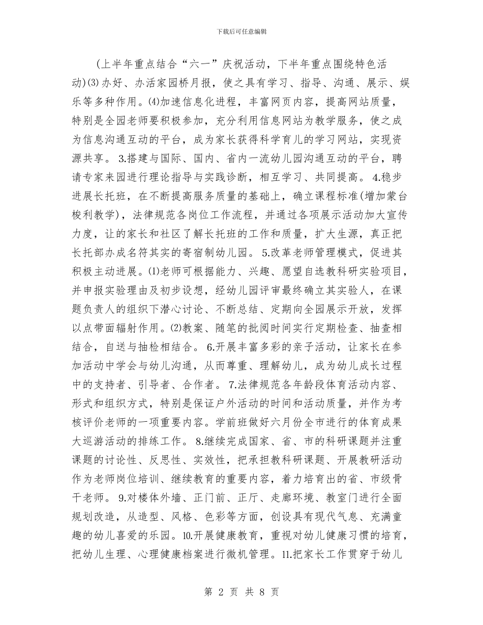 幼儿园2024年园务工作计划选文与幼儿园2024年园务计划例文汇编_第2页