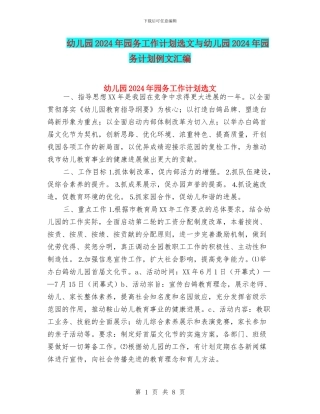 幼儿园2024年园务工作计划选文与幼儿园2024年园务计划例文汇编