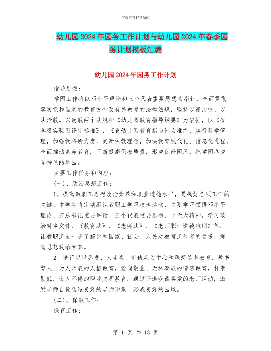 幼儿园2024年园务工作计划与幼儿园2024年春季园务计划模板汇编_第1页