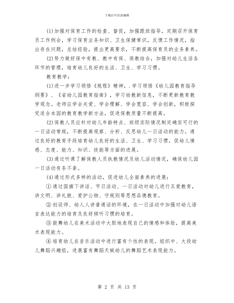幼儿园2024年园务工作计划与幼儿园2024年春季园务计划模板汇编_第2页