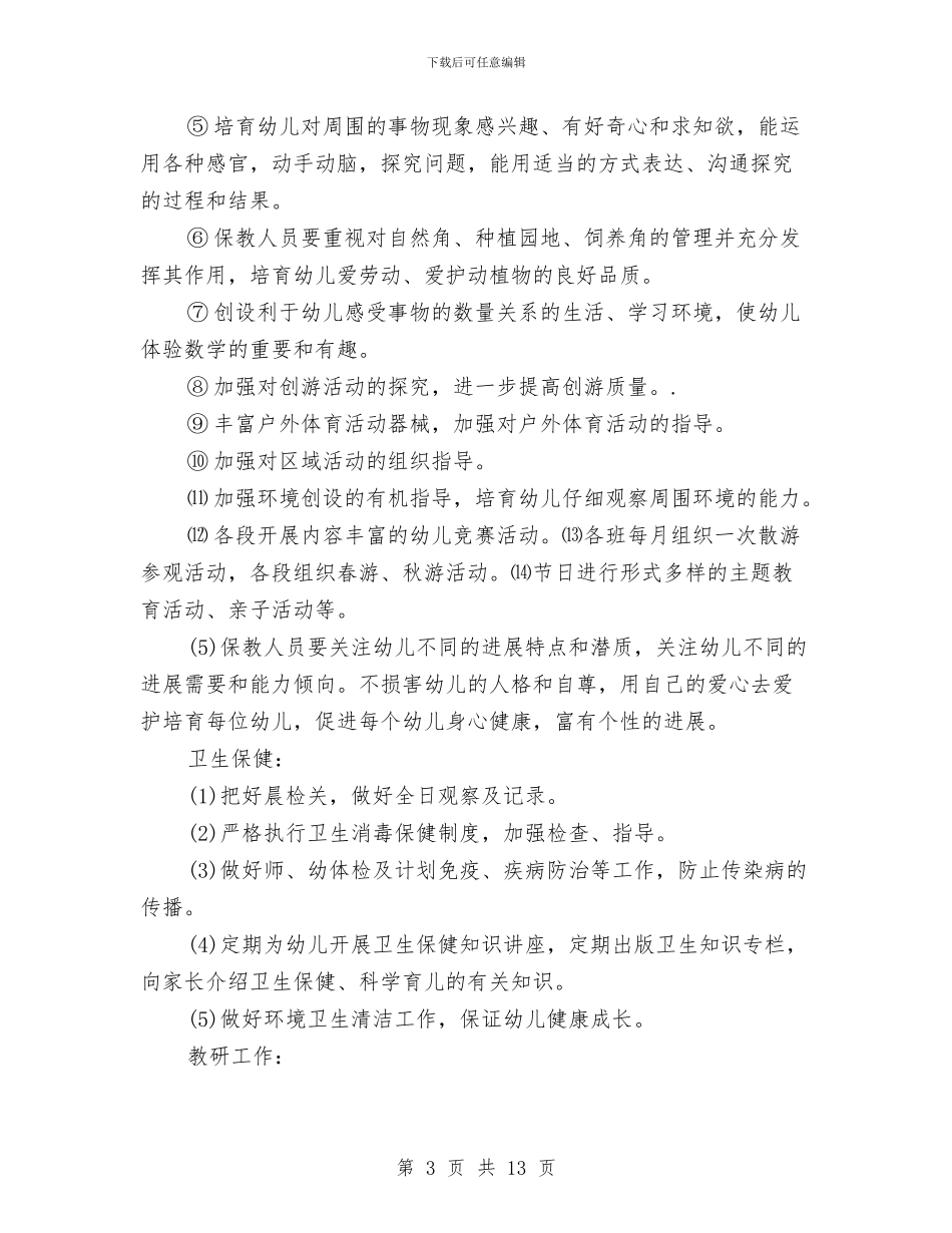 幼儿园2024年园务工作计划与幼儿园2024年春季园务计划模板汇编_第3页