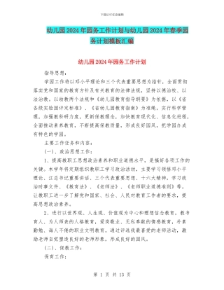 幼儿园2024年园务工作计划与幼儿园2024年春季园务计划模板汇编