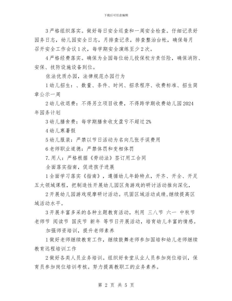 幼儿园2024年园务计划与幼儿园2024年圣诞节活动总结_第2页