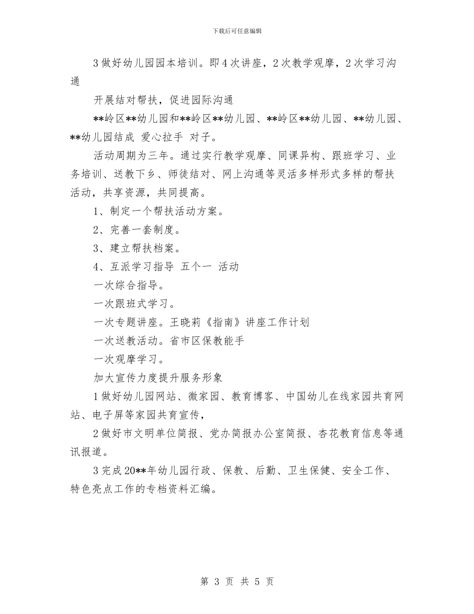 幼儿园2024年园务计划与幼儿园2024年圣诞节活动总结_第3页