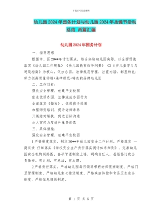 幼儿园2024年园务计划与幼儿园2024年圣诞节活动总结