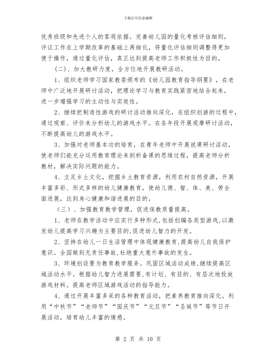 幼儿园2024年园务计划例文与幼儿园2024年园务计划样本汇编_第2页