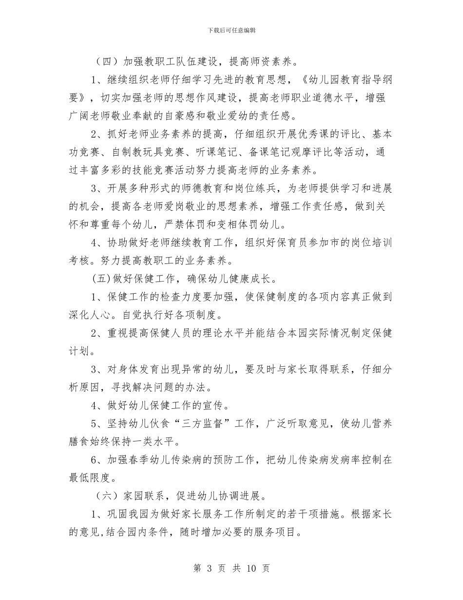 幼儿园2024年园务计划例文与幼儿园2024年园务计划样本汇编_第3页