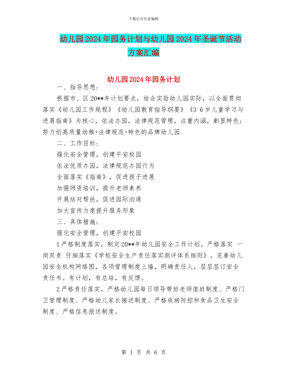 幼儿园2024年园务计划与幼儿园2024年圣诞节活动方案汇编_第1页