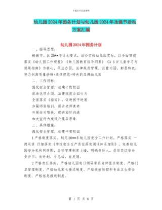 幼儿园2024年园务计划与幼儿园2024年圣诞节活动方案汇编