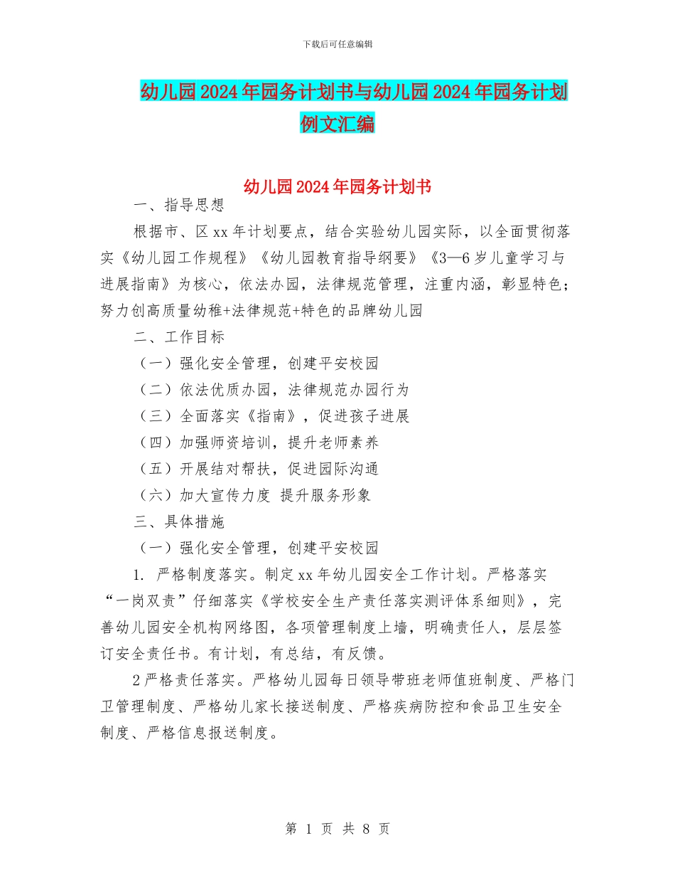 幼儿园2024年园务计划书与幼儿园2024年园务计划例文汇编_第1页