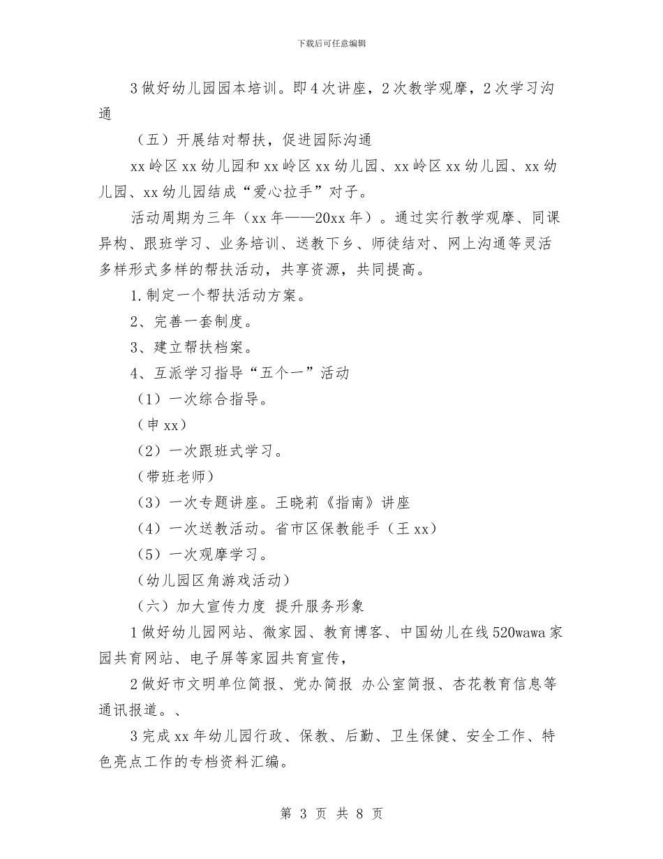 幼儿园2024年园务计划书与幼儿园2024年园务计划例文汇编_第3页